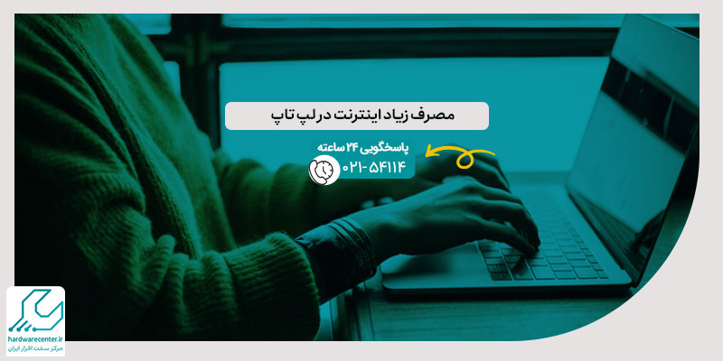 مصرف زیاد اینترنت در لپ تاپ