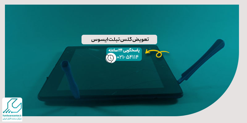 تعویض گلس تبلت ایسوس