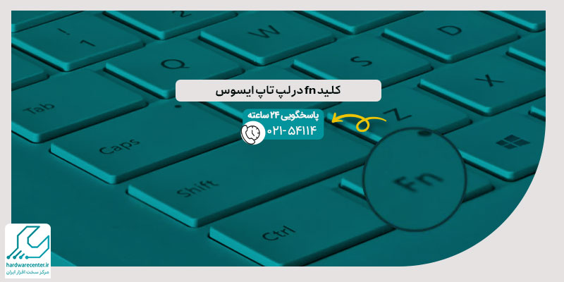 کلید fn در لپ تاپ ایسوس