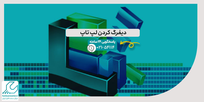 دیفرگ کردن لپ تاپ