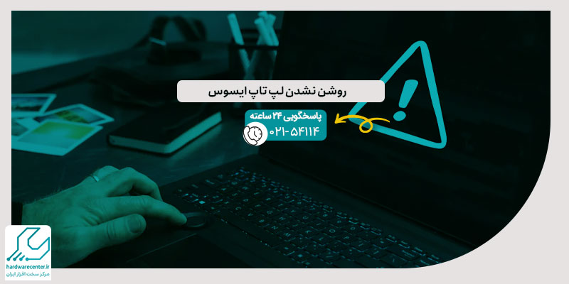 روشن نشدن لپ تاپ ایسوس