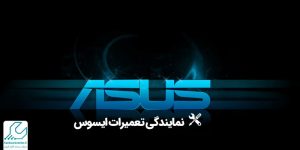 نمایندگی تعمیرات ایسوس