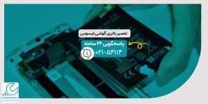 تعمیر باتری گوشی ایسوس