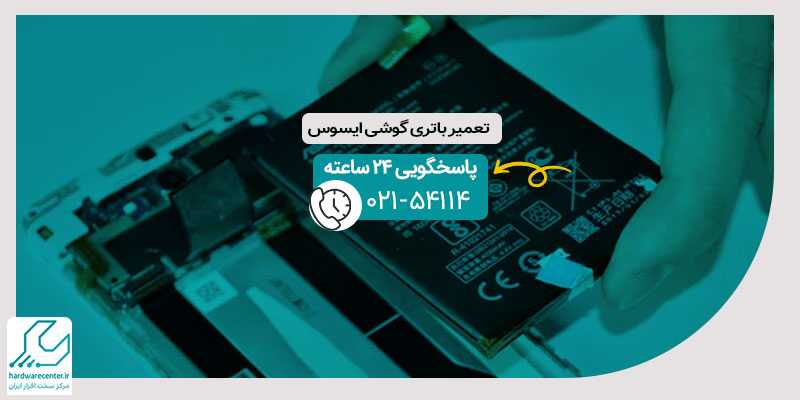 تعمیر باتری گوشی ایسوس