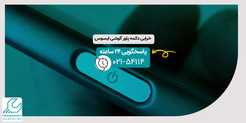 خرابی دکمه پاور گوشی ایسوس