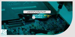 تعمیر اسپیکر لپ تاپ ایسوس