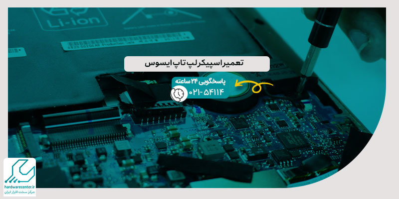 تعمیر اسپیکر لپ تاپ ایسوس