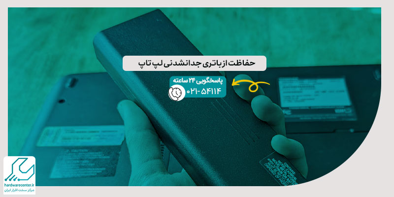 حفاظت از باتری جدانشدنی لپ تاپ