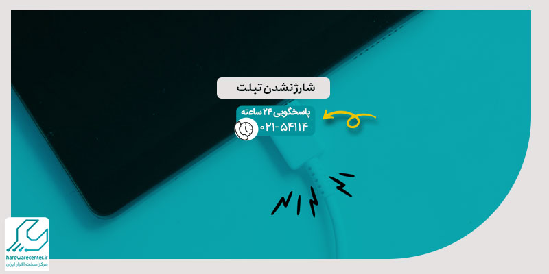 شارژ نشدن تبلت