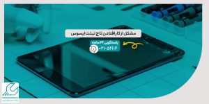 مشکل از کار افتادن تاچ تبلت ایسوس