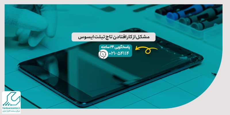 مشکل از کار افتادن تاچ تبلت ایسوس