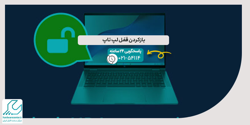 بازکردن قفل لپ تاپ