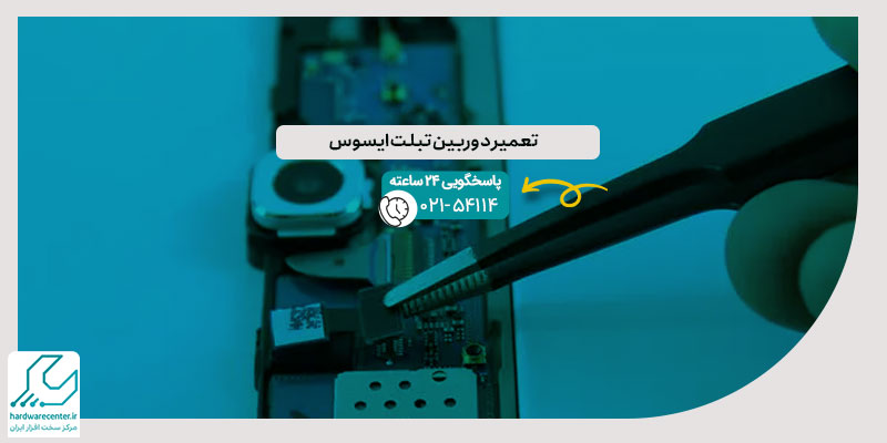 تعمیر دوربین تبلت ایسوس