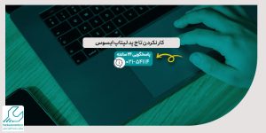 کار نکردن تاچ پد لپتاپ ایسوس