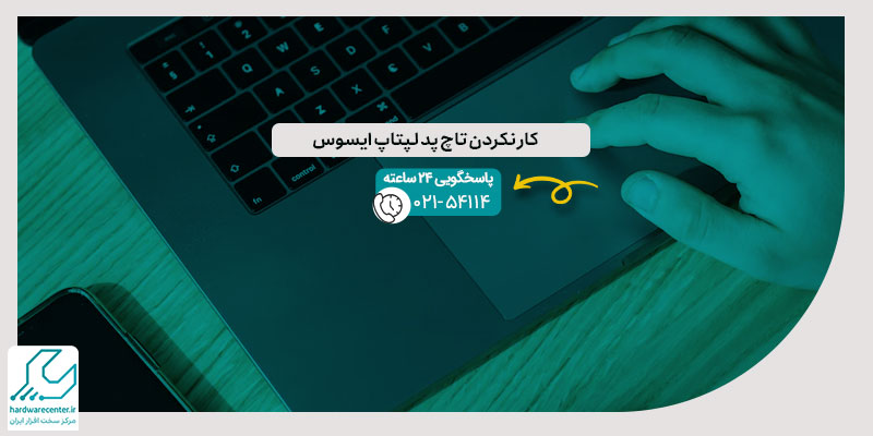 کار نکردن تاچ پد لپتاپ ایسوس