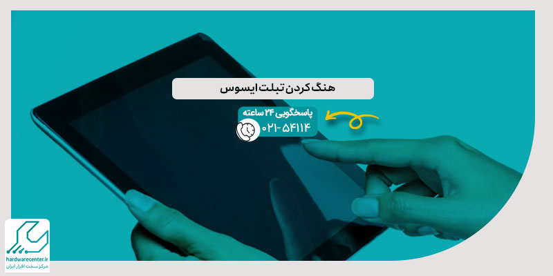 هنگ کردن تبلت ایسوس