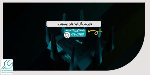وایرلس آل این وان ایسوس