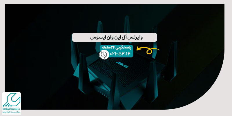 وایرلس آل این وان ایسوس