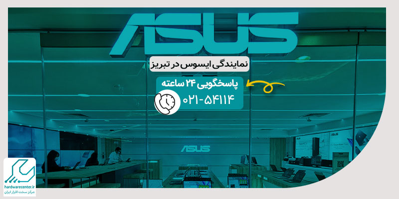 نمایندگی ایسوس در تبریز