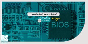 آپدیت کردن بایوس لپ تاپ ایسوس