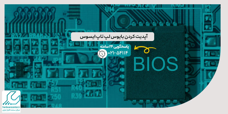 آپدیت کردن بایوس لپ تاپ ایسوس