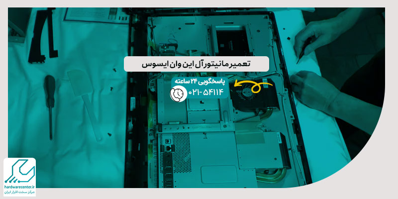 تعمیر مانیتور آل این وان ایسوس