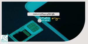 رفع خطای سیم کارت در تبلت