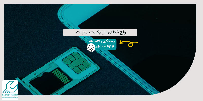 رفع خطای سیم کارت در تبلت