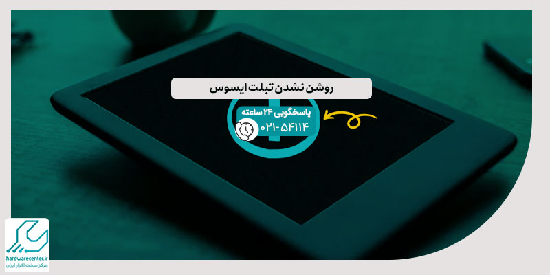 روشن نشدن تبلت ایسوس