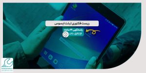ریست فکتوری تبلت ایسوس