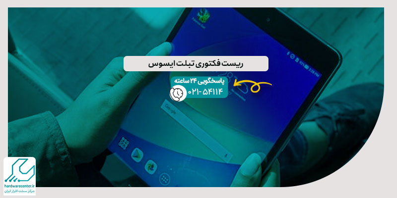 ریست فکتوری تبلت ایسوس