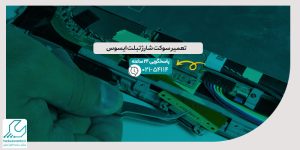 تعمیر سوکت شارژ تبلت ایسوس