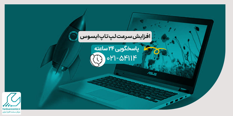 افزایش سرعت لپ تاپ ایسوس