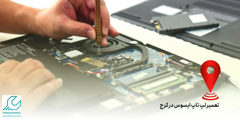 تعمیر لپ تاپ ایسوس در کرج
