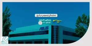 نمایندگی ایسوس در کرج