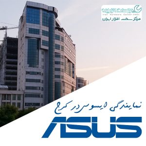 نمایندگی ایسوس در کرج