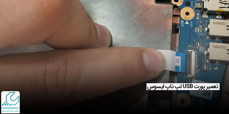 تعمیر پورت USB لپ تاپ ایسوس