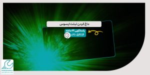 داغ کردن تبلت ایسوس