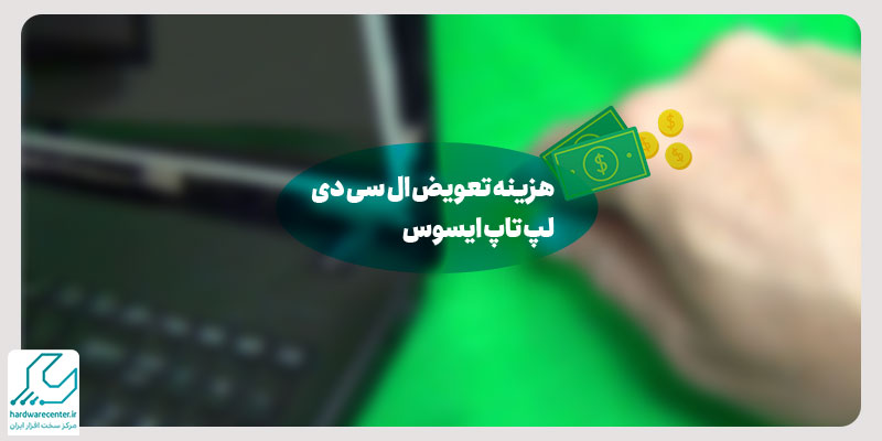 هزینه تعویض ال سی دی لپ تاپ ایسوس