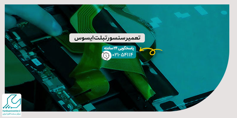 تعمیر سنسور تبلت ایسوس
