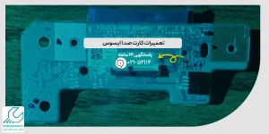 تعمیرات کارت صدا ایسوس