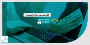 لکه سیاه روی لپ تاپ ایسوس