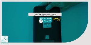تعمیر تبلت ایسوس با گارانتی