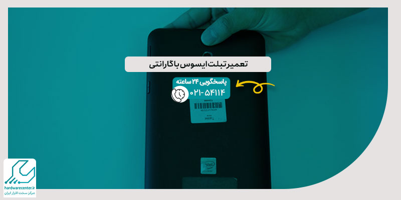 تعمیر تبلت ایسوس با گارانتی