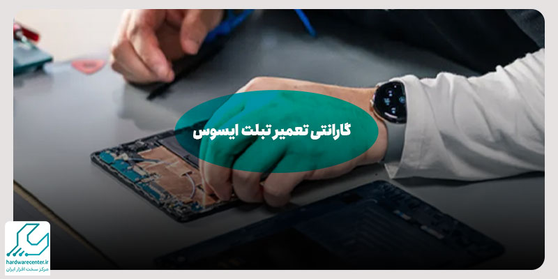 گارانتی تعمیر تبلت ایسوس