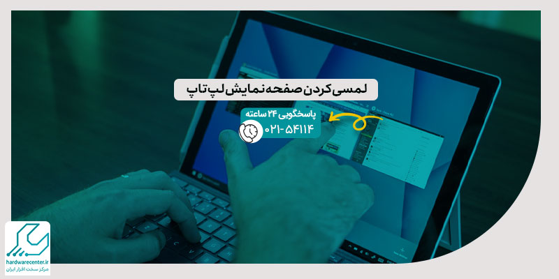 لمسی کردن صفحه نمایش لپ تاپ