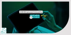 برداشتن رمز تبلت ایسوس بدون حذف اطلاعات