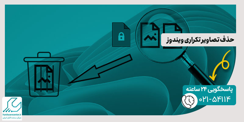 حذف تصاویر تکراری ویندوز