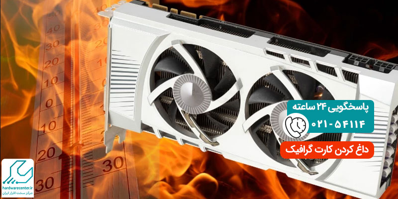 داغ کردن کارت گرافیک