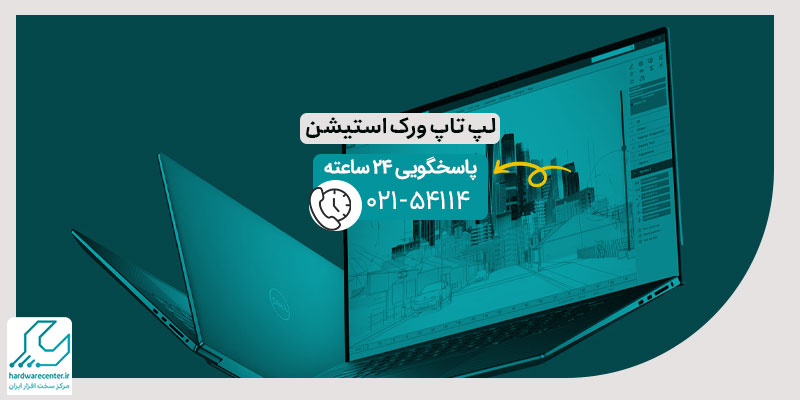 لپ تاپ ورک استیشن